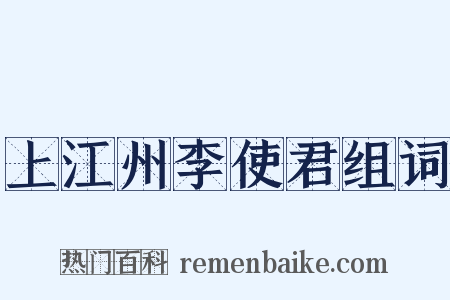 上江州李使君组词是什么意思的图片